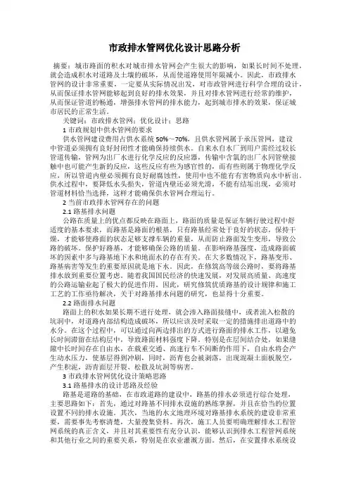 市政排水管网优化设计思路分析
