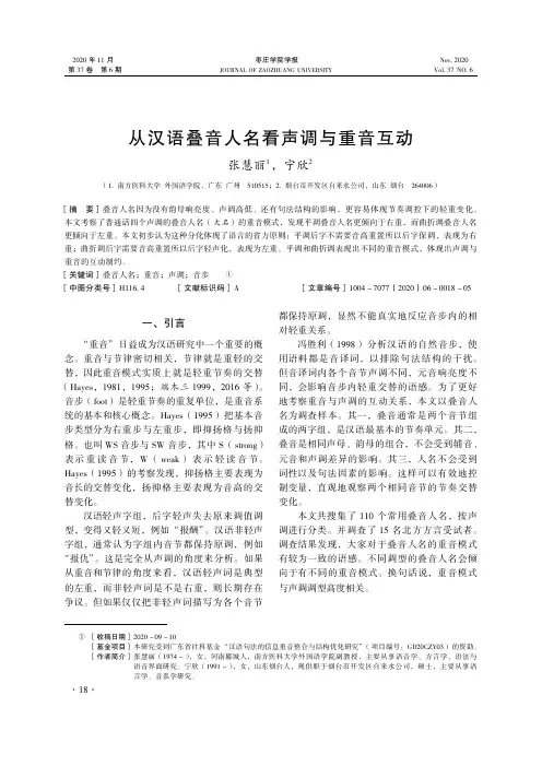 从汉语叠音人名看声调与重音互动
