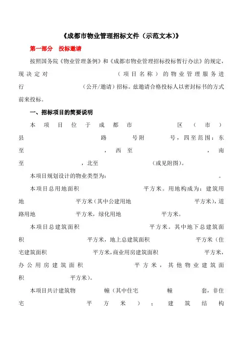 《成都市物业管理招标文件(示范文本)》