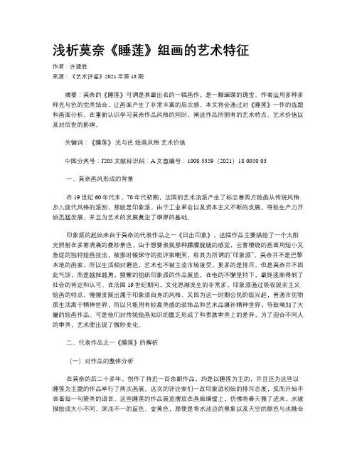 浅析莫奈《睡莲》组画的艺术特征