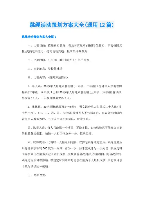 跳绳活动策划方案大全(通用12篇)