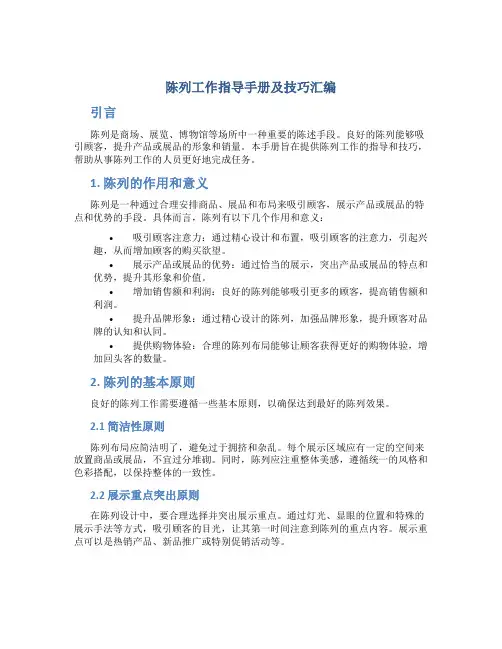 陈列工作指导手册及技巧汇编
