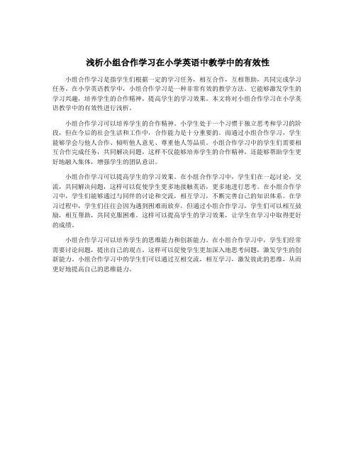 浅析小组合作学习在小学英语中教学中的有效性