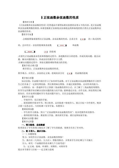 数学必修四人教A版 1.4.2正弦函数余弦函数的性质(教、学案)