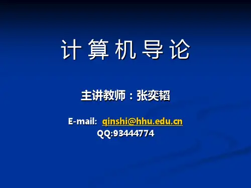 计算机导论课件