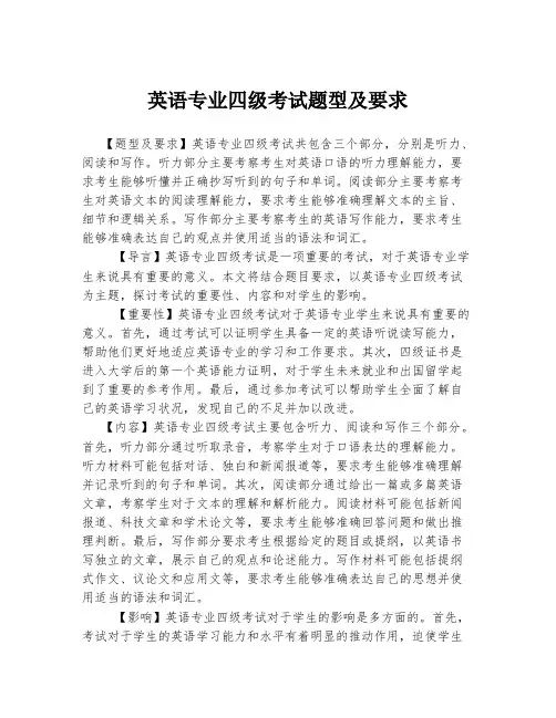 英语专业四级考试题型及要求