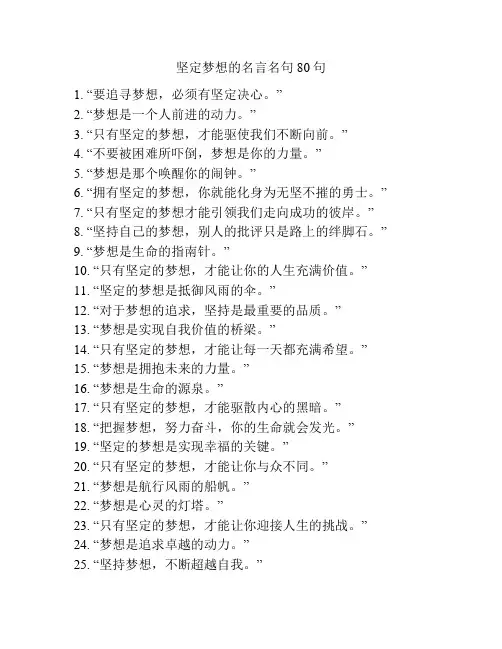 坚定梦想的名言名句80句