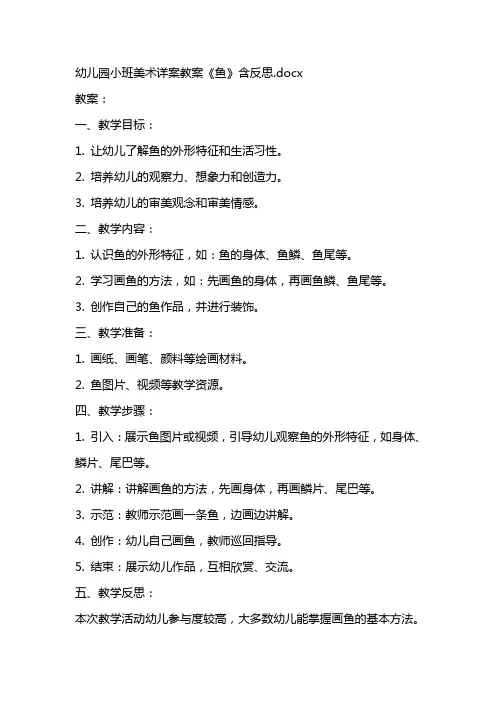 幼儿园小班美术详案教案《鱼》含反思