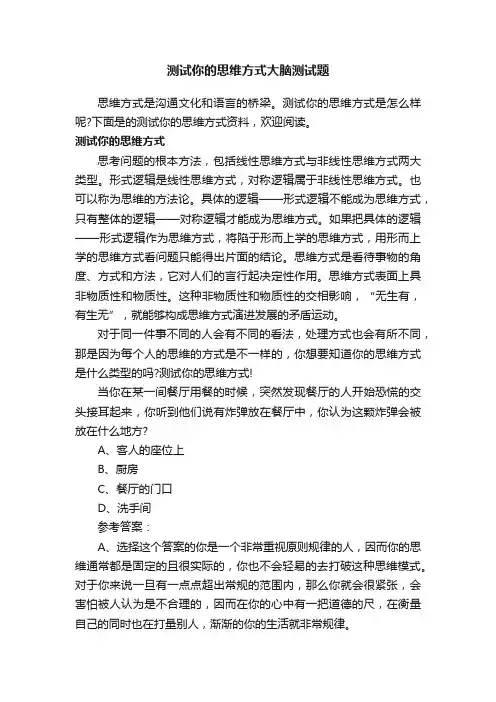 测试你的思维方式大脑测试题