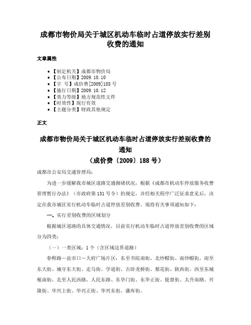 成都市物价局关于城区机动车临时占道停放实行差别收费的通知