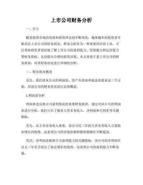 上市公司财务分析
