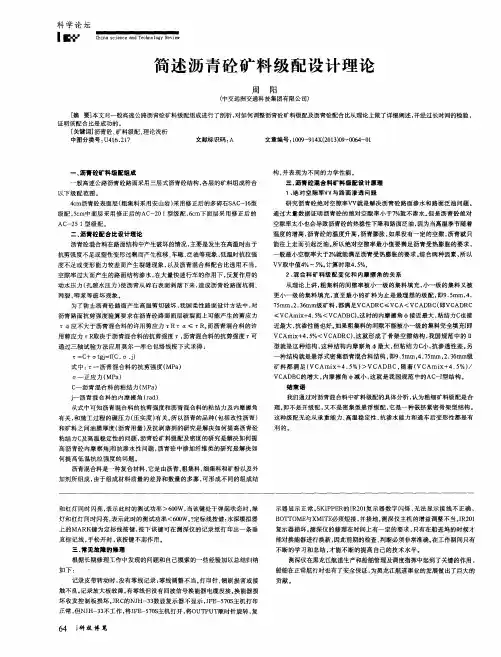 简述沥青砼矿料级配设计理论