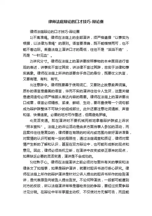 律师法庭辩论的口才技巧-辩论赛