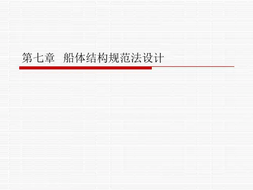 第七章  船体构规
