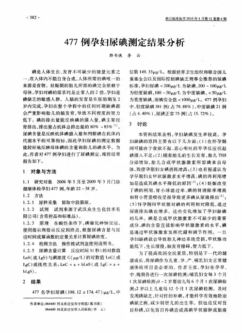 477例孕妇尿碘测定结果分析