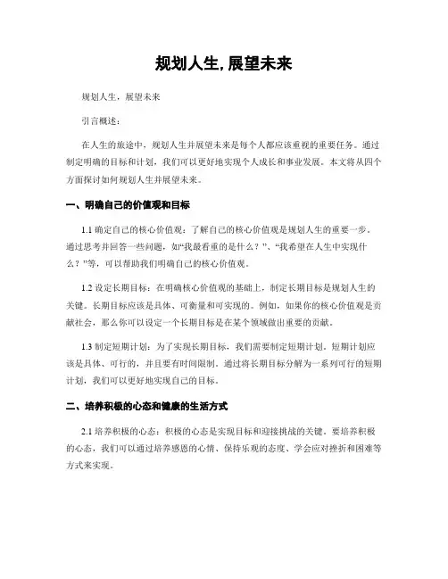 规划人生,展望未来