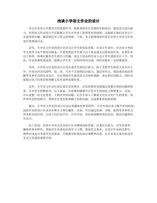 浅谈小学语文作业的设计