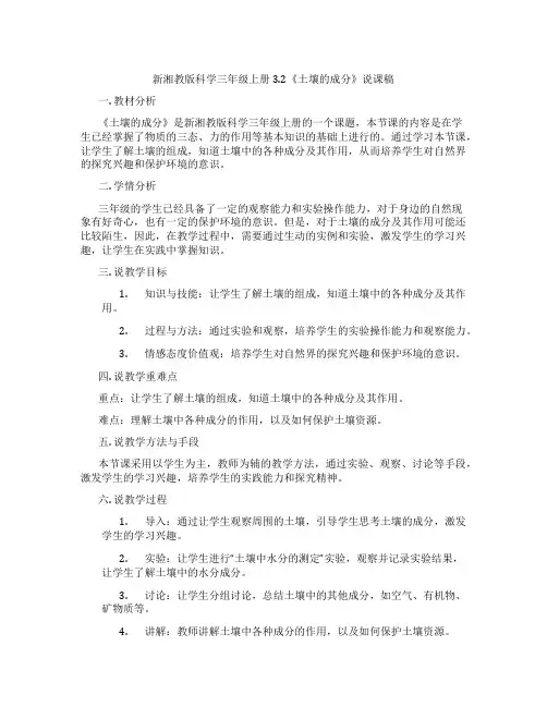 新湘教版科学三年级上册3.2《土壤的成分》说课稿