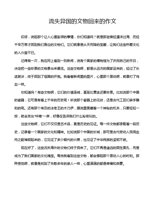 流失异国的文物回来的作文