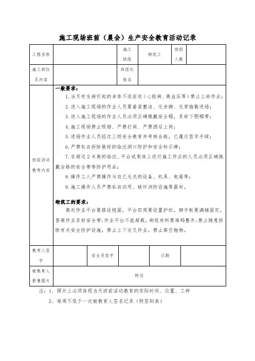 6.(砌筑工)施工现场班前(晨会)生产安全教育活动记录