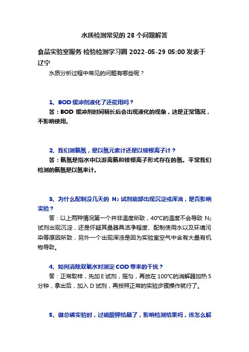 水质检测常见的28个问题解答