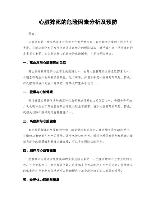 心脏猝死的危险因素分析及预防