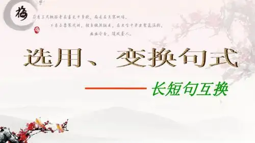 句式选用、变换之长短句互换