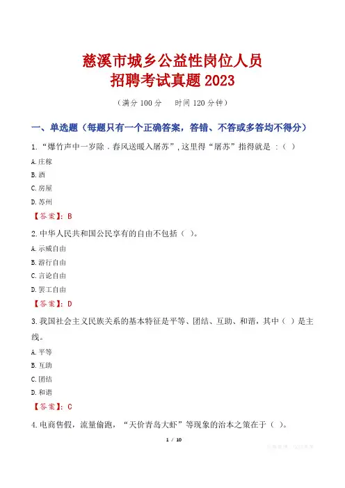 慈溪市城乡公益性岗位人员招聘考试真题2023