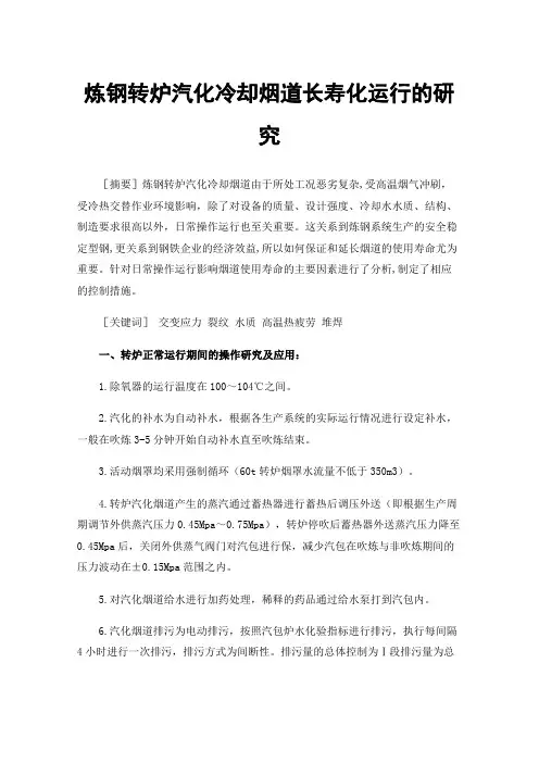 炼钢转炉汽化冷却烟道长寿化运行的研究