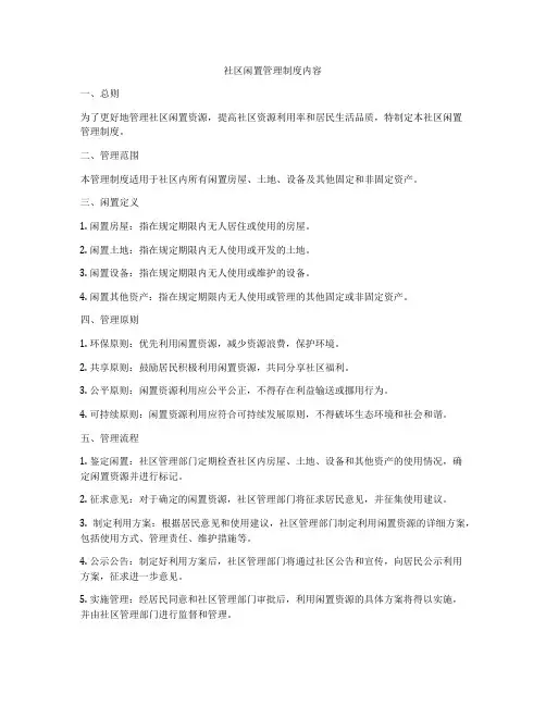 社区闲置管理制度内容