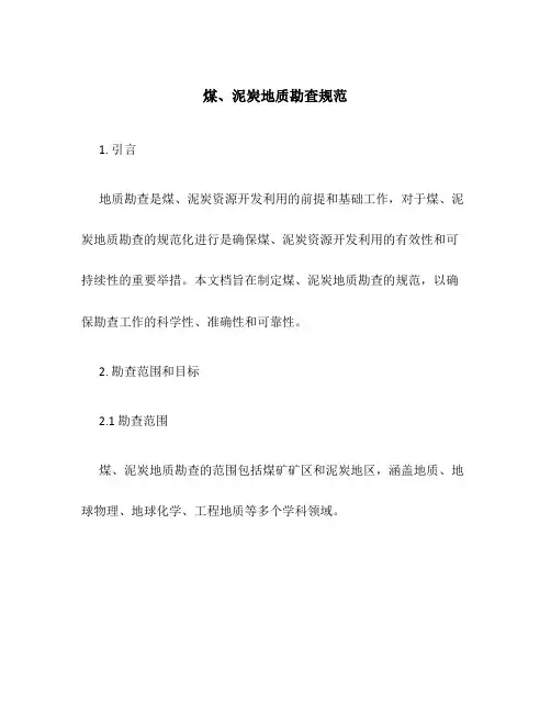 煤、泥炭地质勘查规范