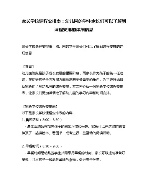 家长学校课程安排表：幼儿园的学生家长们可以了解到课程安排的详细信息