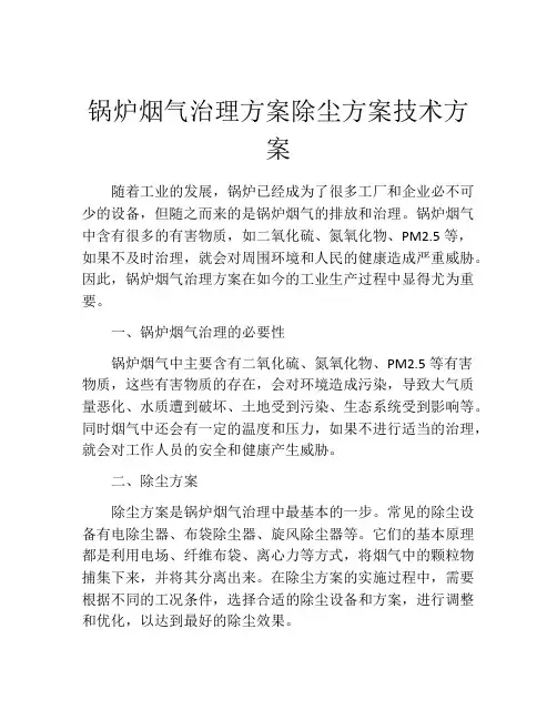 锅炉烟气治理方案除尘方案技术方案