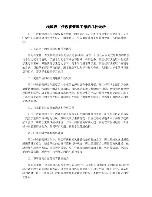 浅谈班主任教育管理工作的几种做法