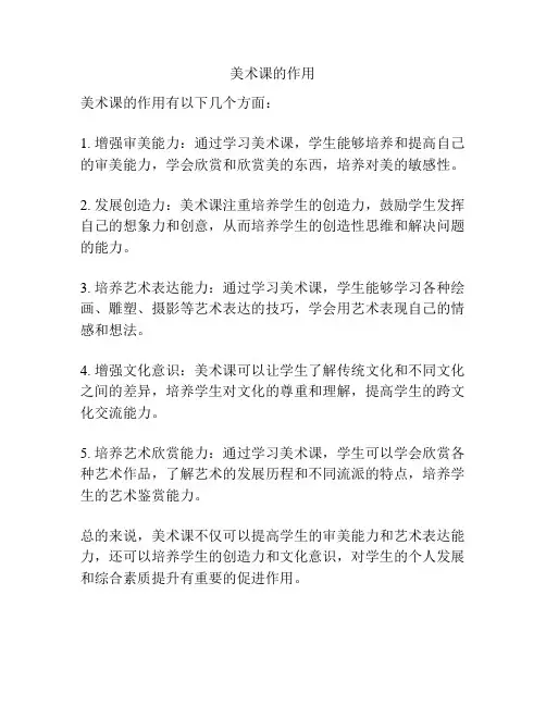 美术课的作用