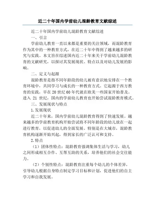 近二十年国内学前幼儿混龄教育文献综述