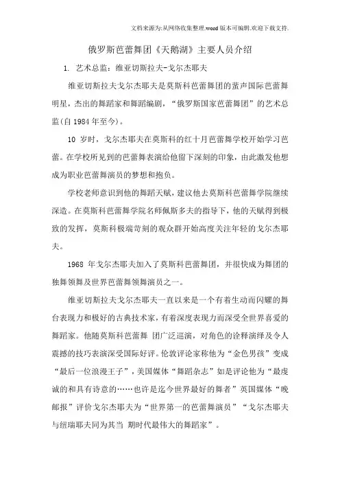 俄罗斯芭蕾舞团天鹅湖主要人员介绍