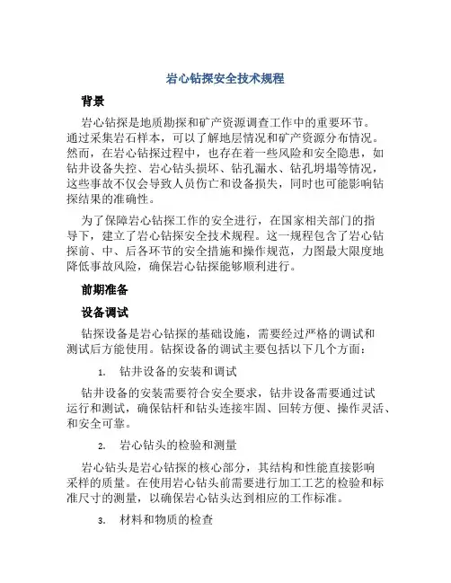 岩心钻探安全技术规程