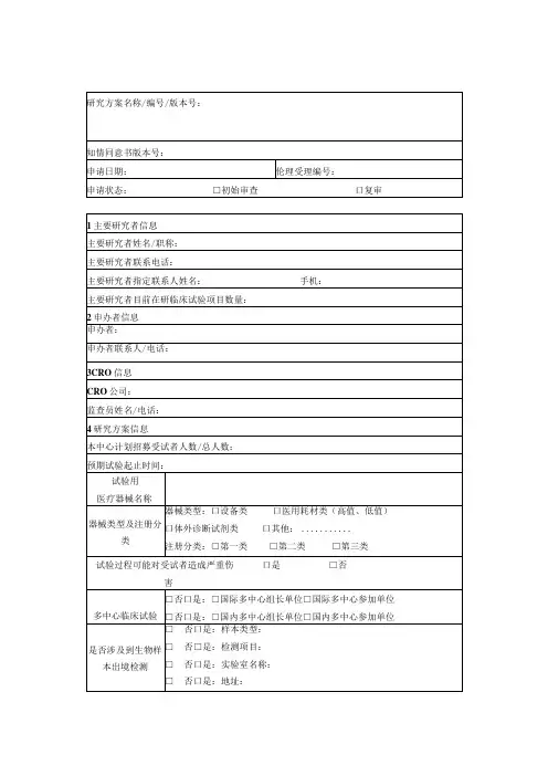 医疗器械临床试验项目伦理审查申请表