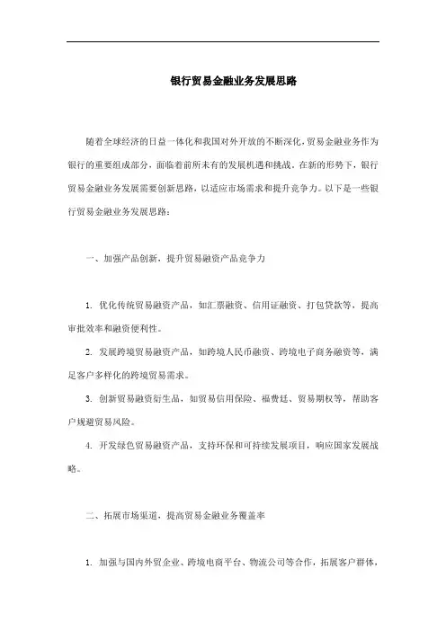 银行贸易金融业务发展思路