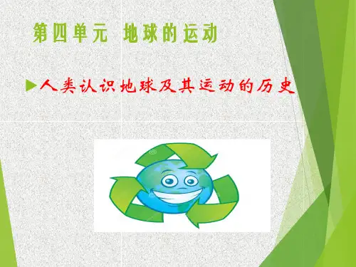 五年级下 人类认识地球及其运动的历史教科版实用PPT (共21张PPT)