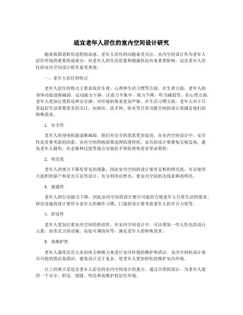 适宜老年人居住的室内空间设计研究