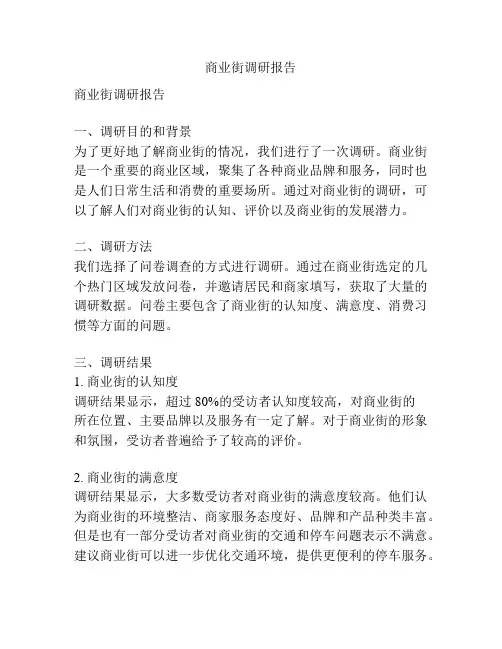 商业街调研报告