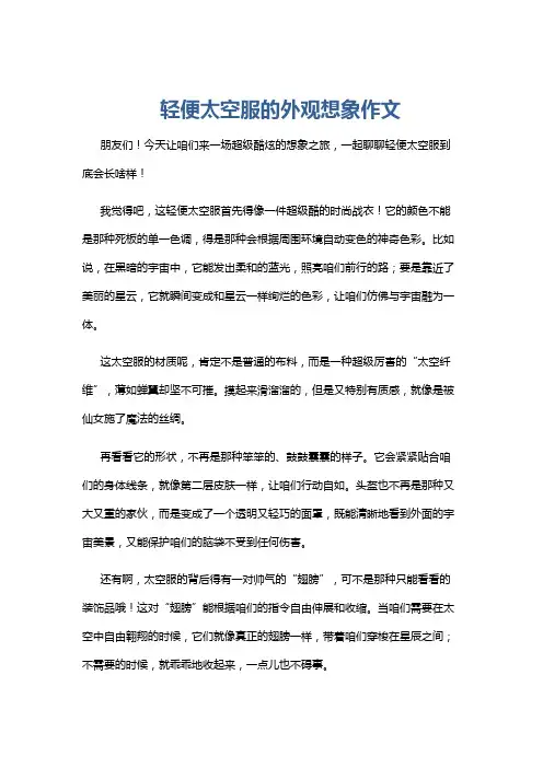 轻便太空服的外观想象作文