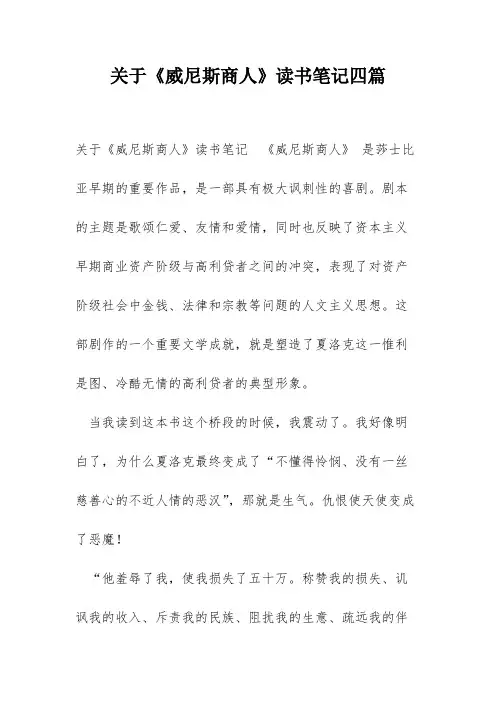 关于《威尼斯商人》读书笔记四篇