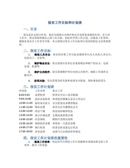 保安工作目标和计划表