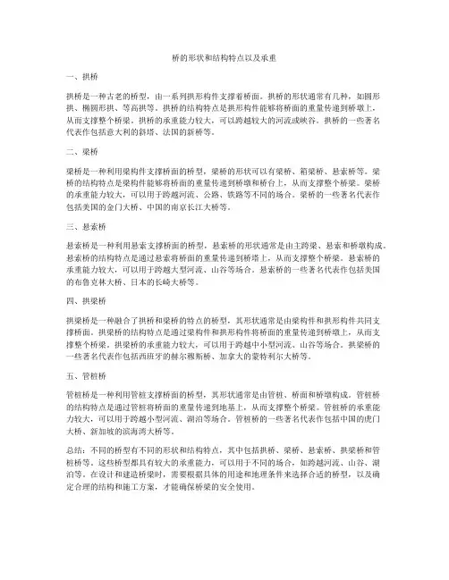 桥的形状和结构特点以及承重