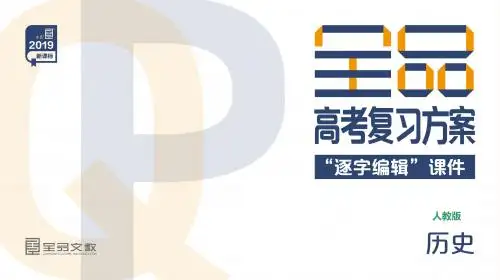 高考人教版历史一轮复习名师公开课优质课件：第43讲 中外杰出的科学家