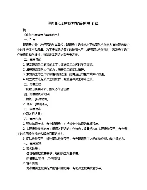 班组比武竞赛方案策划书3篇