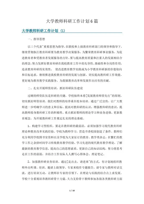大学教师科研工作计划6篇
